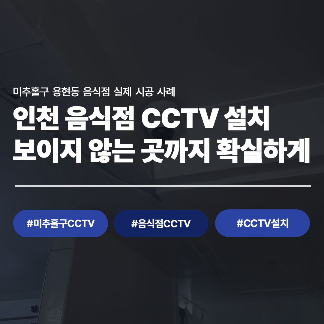 인천 미추홀구 음식점 CCTV 설치 완료 | LG U+ 지능형 CCTV 시공 사례