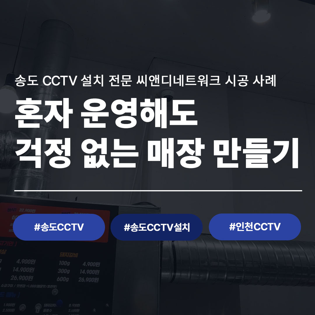 송도 CCTV 설치 후기 | 삼겹살 식당에 지능형 CCTV 설치한 실제 사례