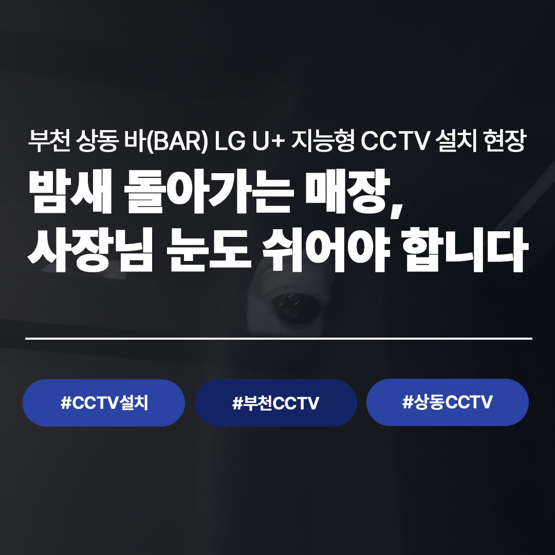 부천 상동 바(BAR), 야간 영업장에 CCTV가 꼭 필요한 이유