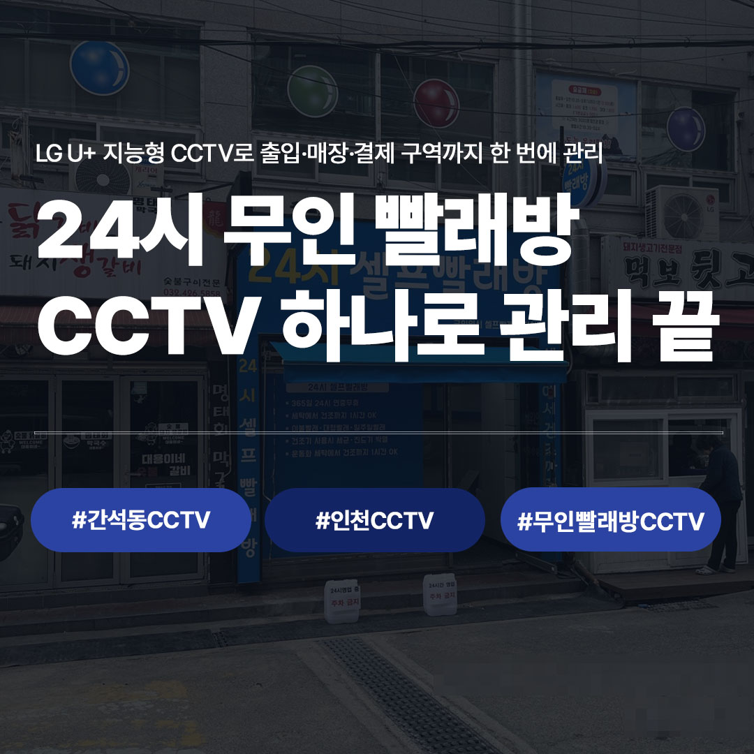 인천 간석동 24시 무인 빨래방｜LG U+ 지능형 CCTV 설치 완료 후기