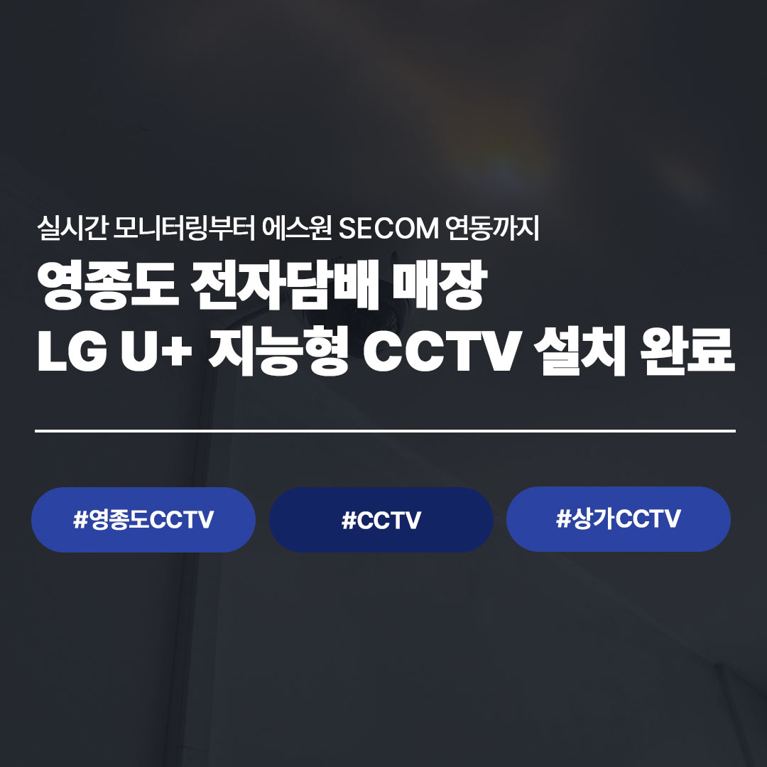 영종도 전자담배 CCTV 설치 사례 | 상가 매장 보안의 새로운 기준