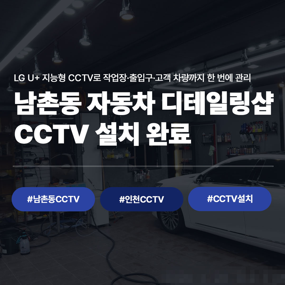 인천 남동구 남촌동CCTV 설치 완료｜자동차 디테일링샵 지능형CCTV 시공 사례