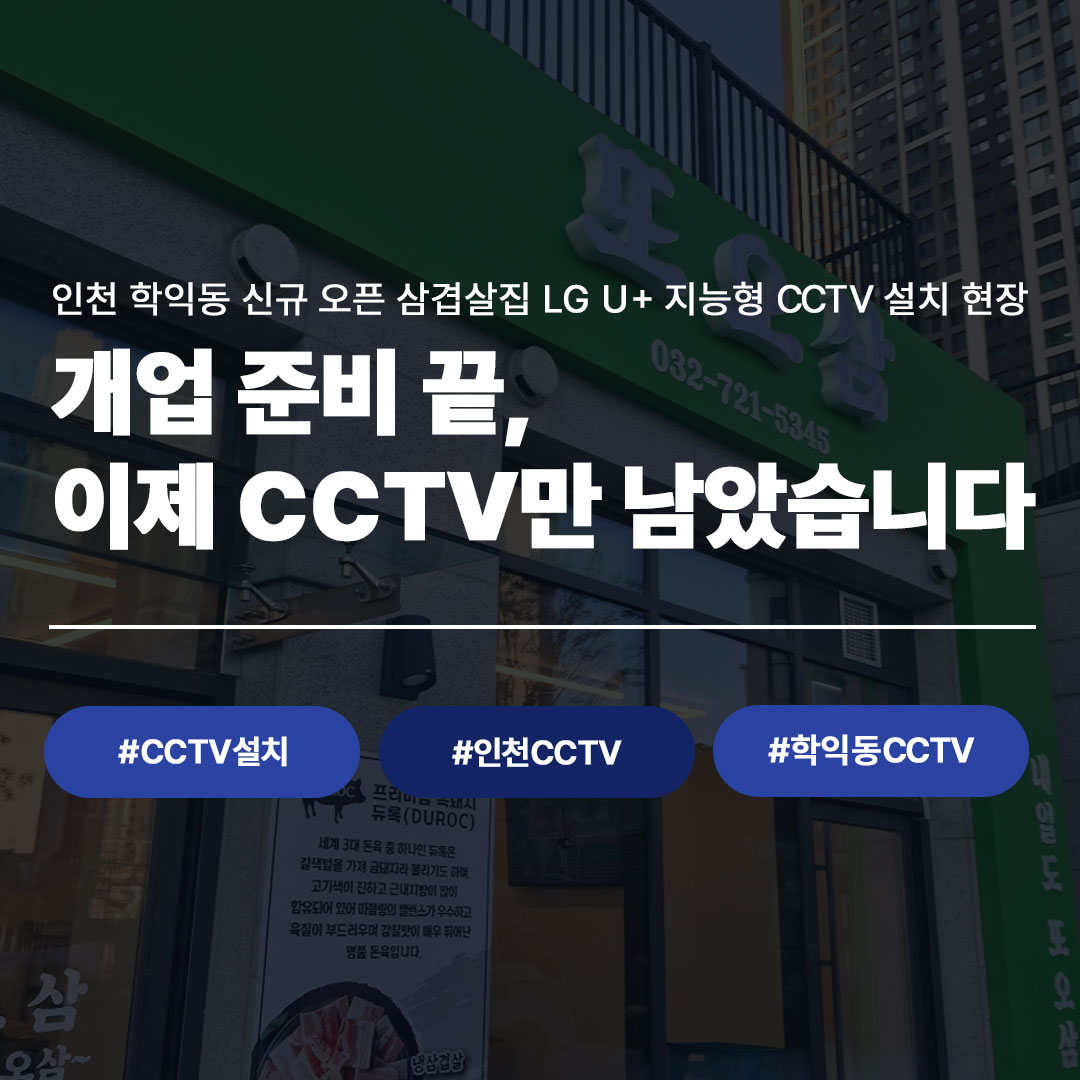 인천 학익동 삼겹살집, 오픈 전에 CCTV부터 잡은 이유 | 씨앤디네트워크