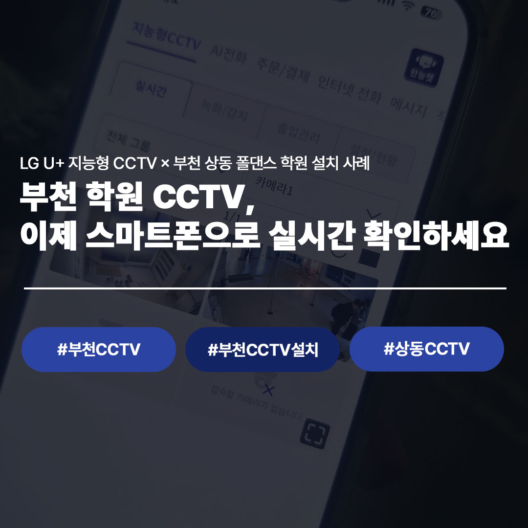 부천 상동 폴댄스 학원 CCTV 설치 후기 | LG U+ 지능형CCTV