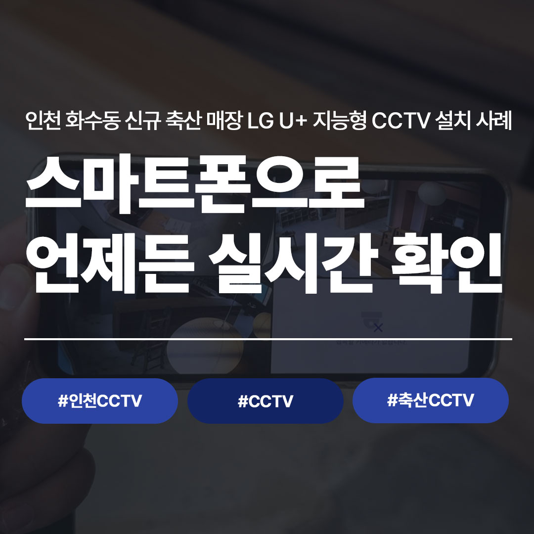 CCTV 설치 사례｜축산 매장 신규 오픈, LG U+ 지능형 CCTV로 완벽 보안 구축