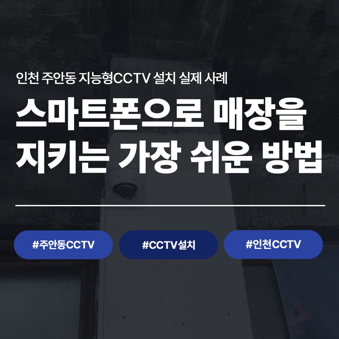 인천 주안동 CCTV 설치 실제 사례|지능형CCTV로 매장 보안 완성