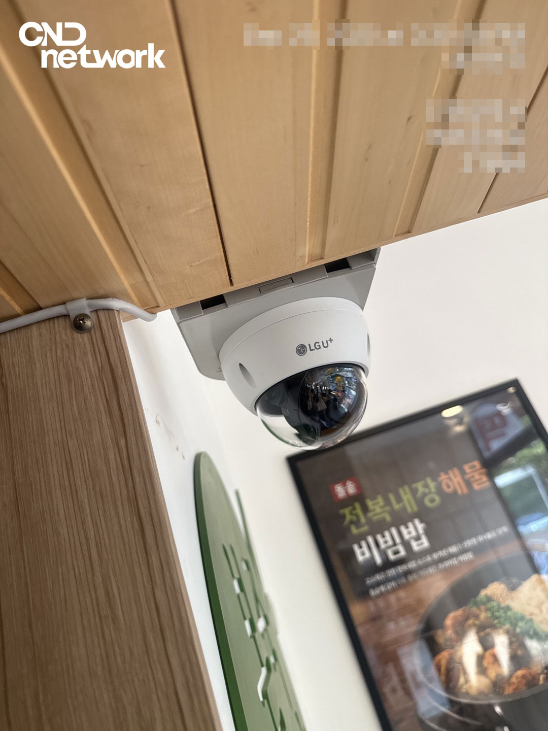 인천 만수동 음식점 홀 천장 LG U+ 돔형 CCTV 설치 완료 - CND네트워크 시공 사례