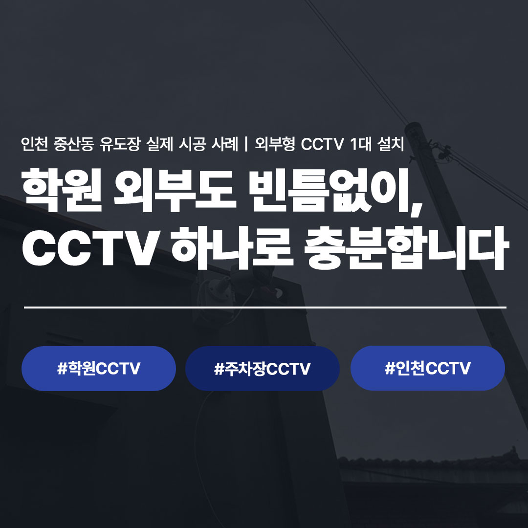 인천 유도장 CCTV 설치 사례 | 중산동 학원 외부형 CCTV 1대 시공