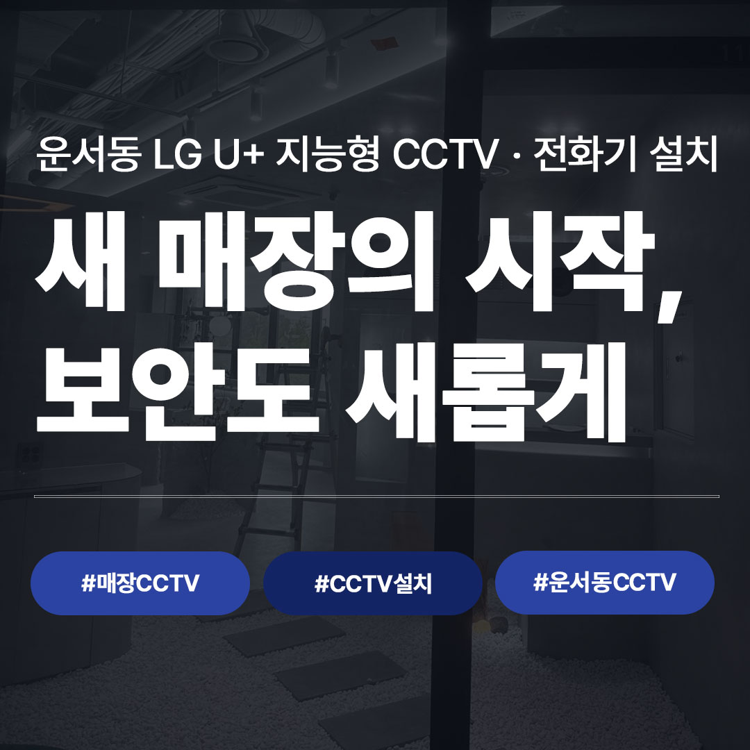 인천 운서동 신규 매장 LG U+ 지능형 CCTV + 전화기 설치 개통 사례