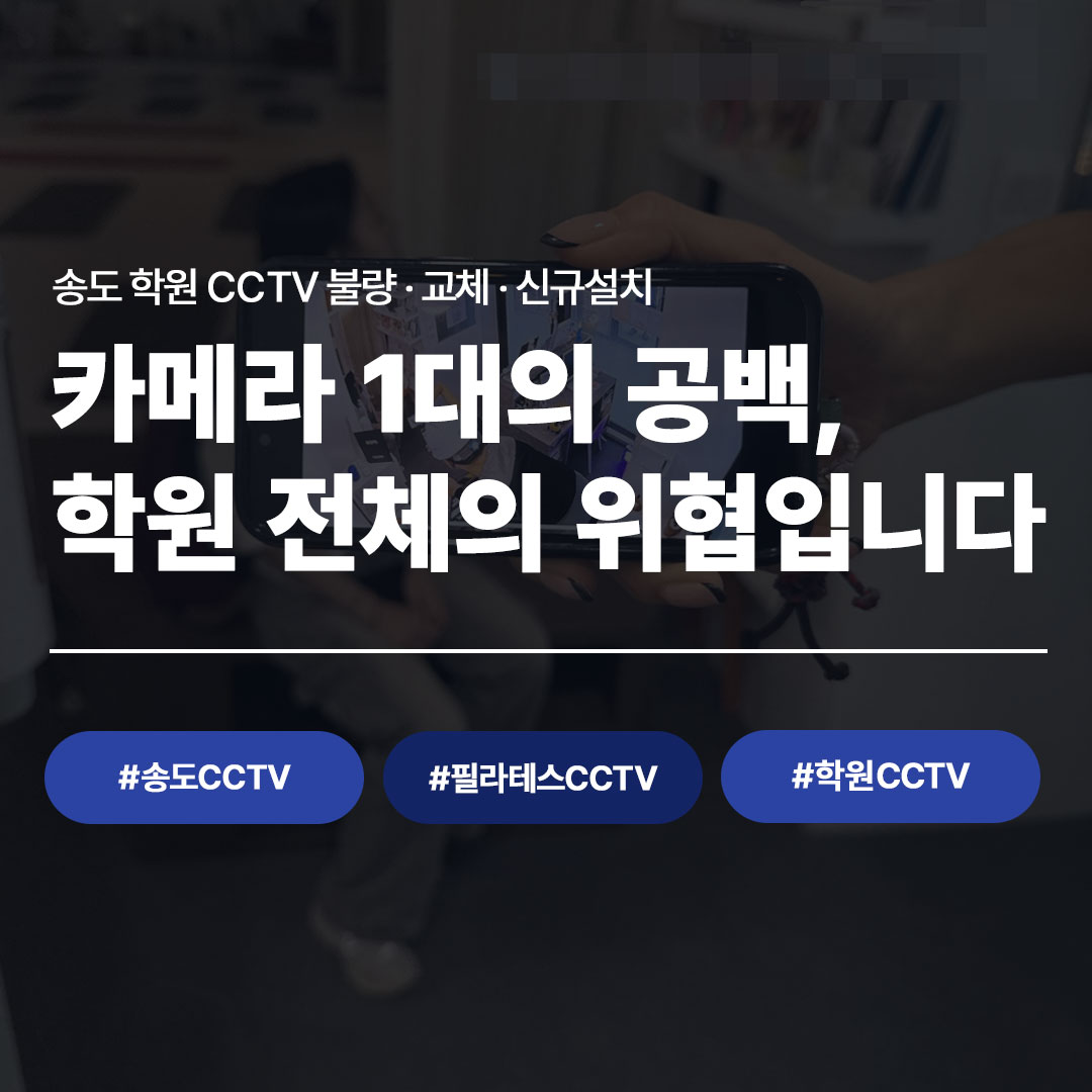 송도 학원 CCTV 교체 시공 사례 | 카메라 정상화 완료