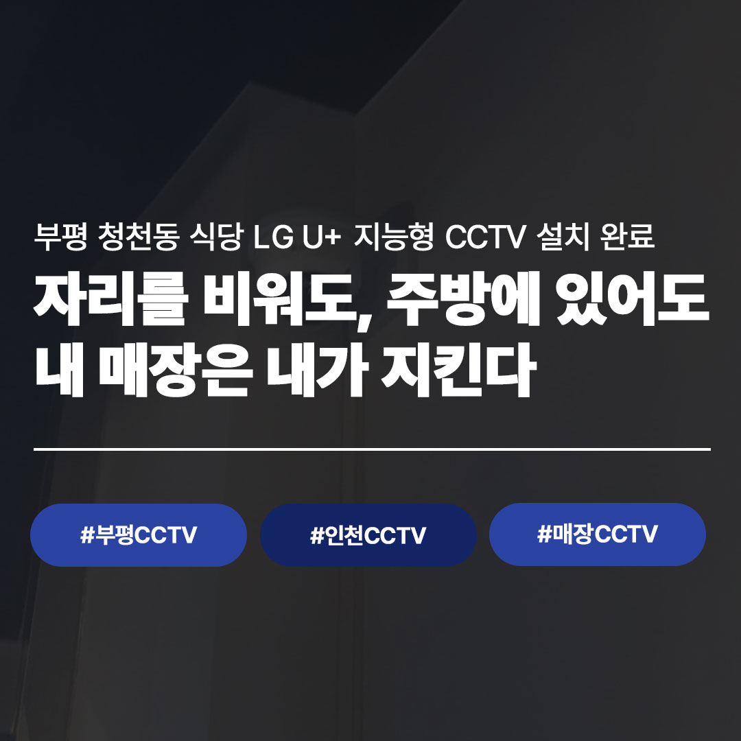 CCTV 하나로 달라진 식당｜부평 청천동 설치 사례