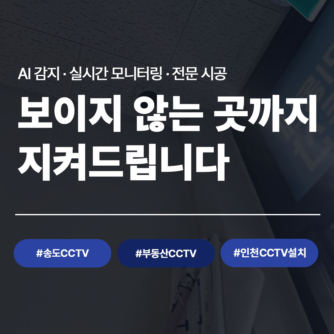송도동 부동산에 LG U+ 지능형 CCTV를 설치했습니다|씨앤디네트워크 시공 사례