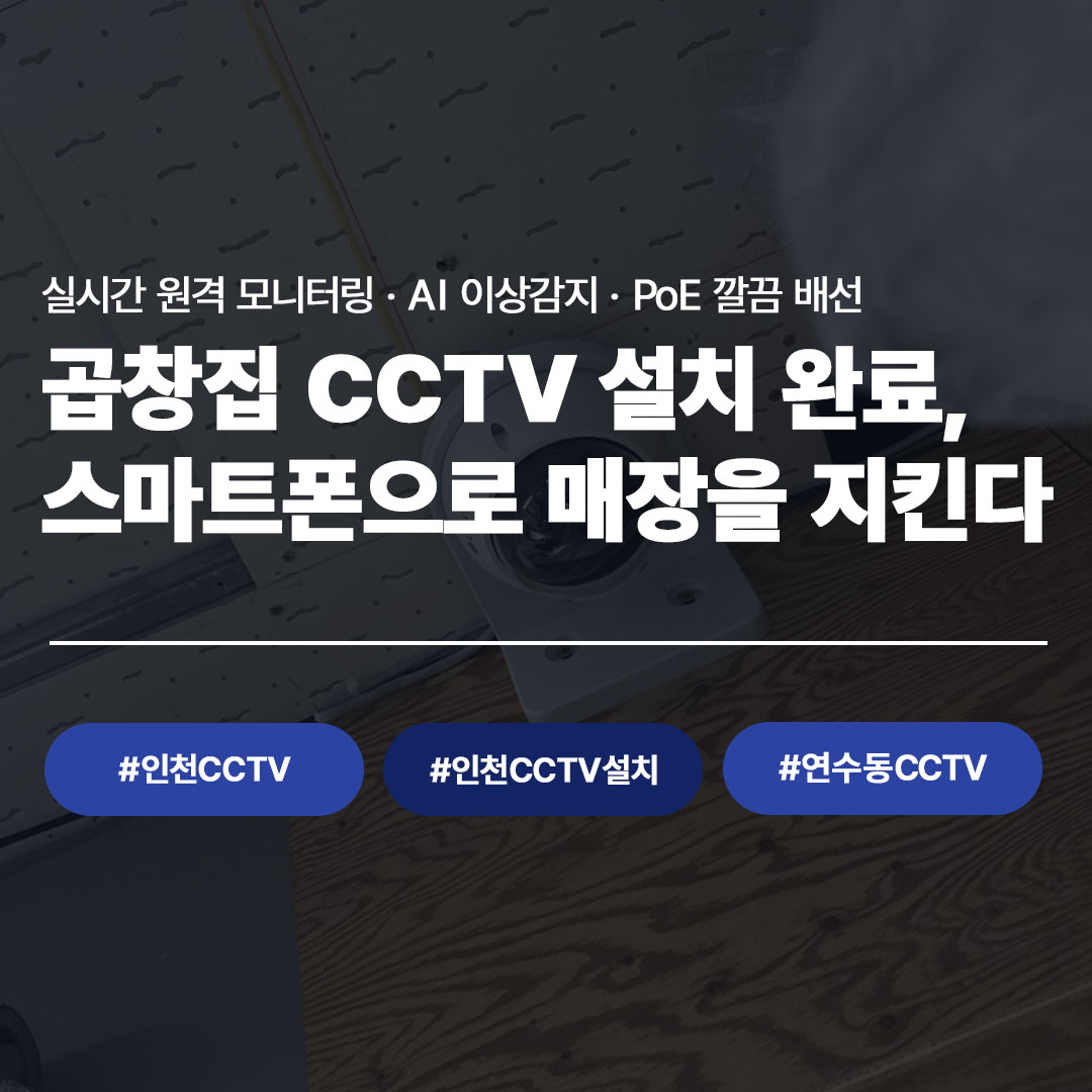 인천 연수동 곱창집, LG U+ 지능형 CCTV로 매장 안심 운영 시작하다