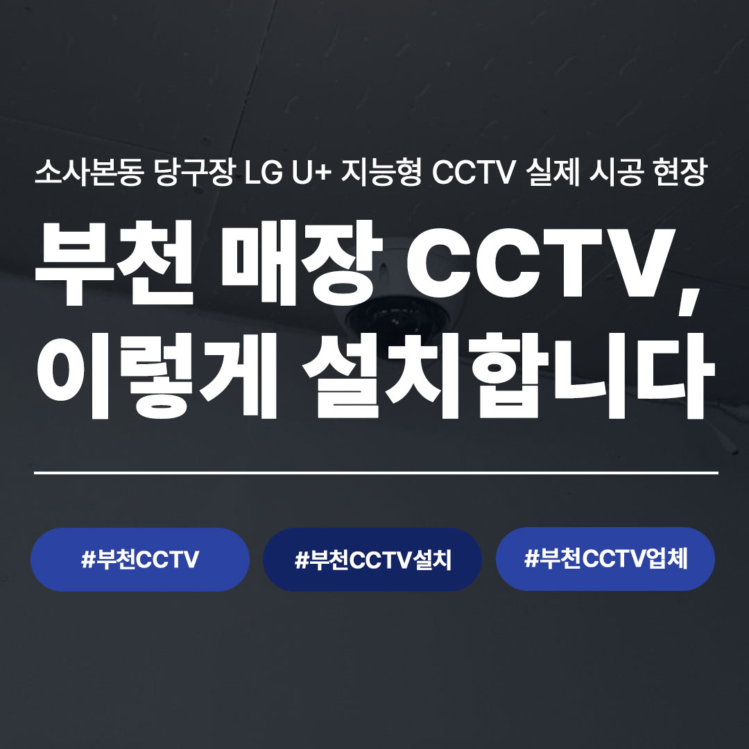 부천 소사본동 당구장 CCTV 설치 사례 | 씨앤디네트워크
