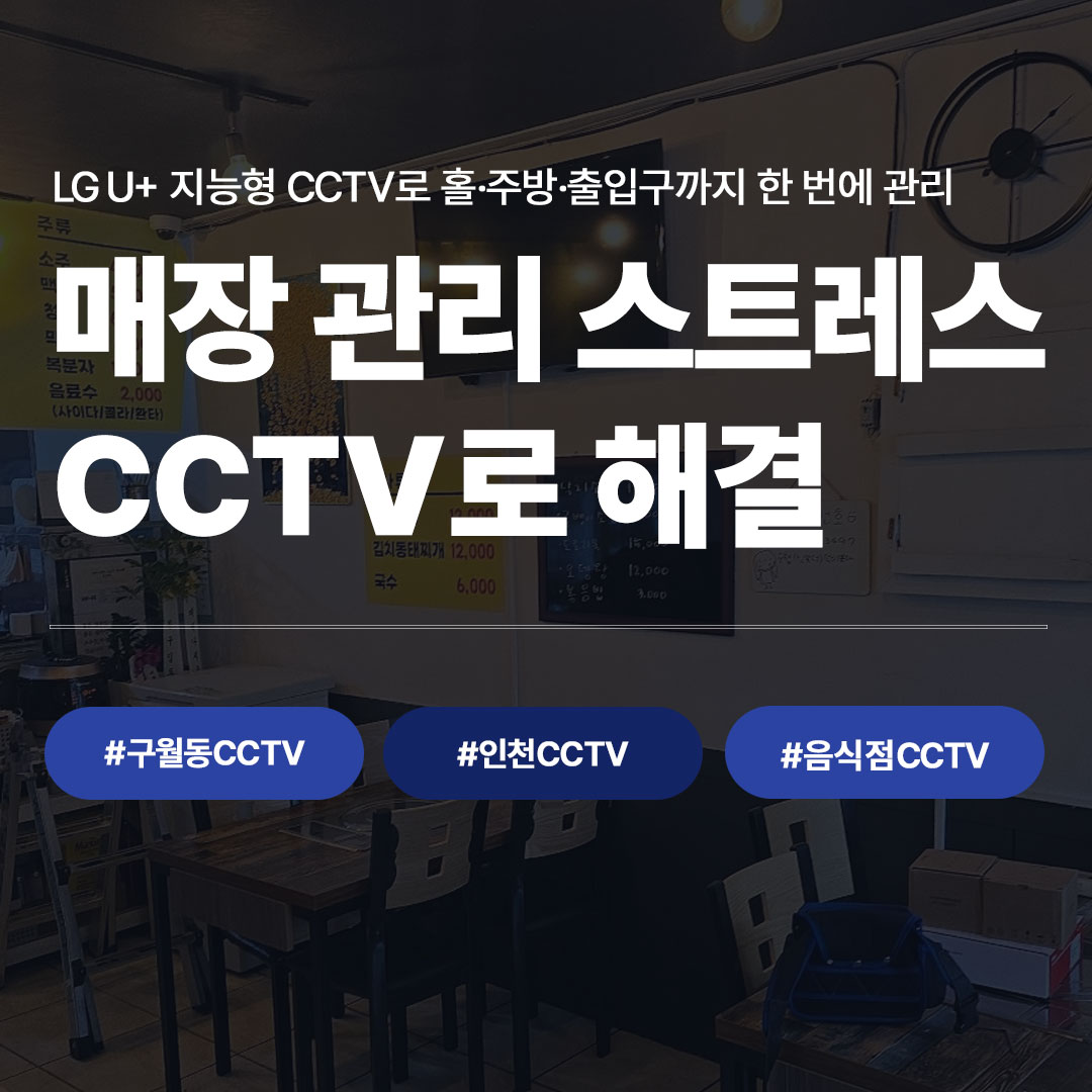 인천 구월동 포차에 LG U+ 지능형 CCTV 설치 완료｜음식점 CCTV, 이렇게 달라집니다