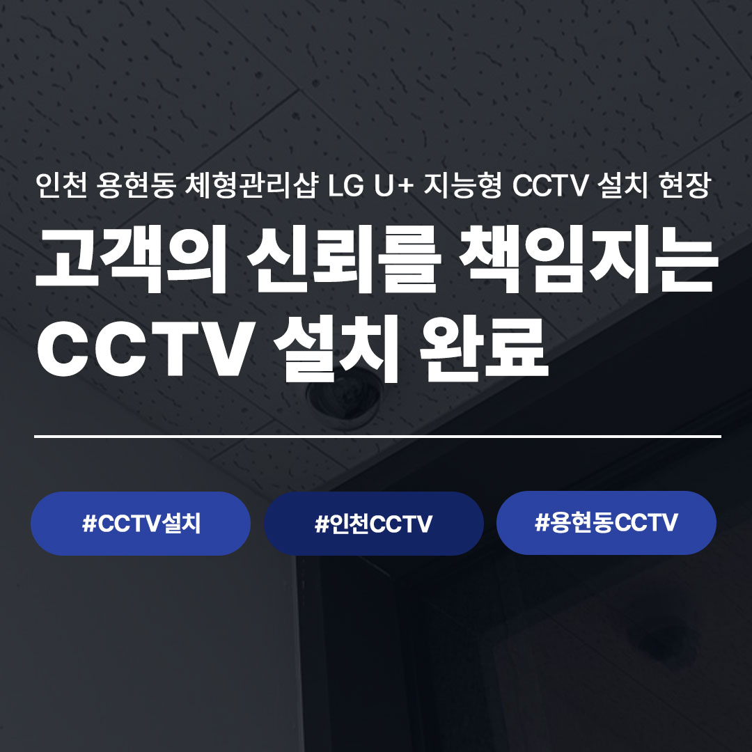 인천 용현동 체형관리샵, 고객 신뢰까지 챙기는 CCTV 설치 | 씨앤디네트워크