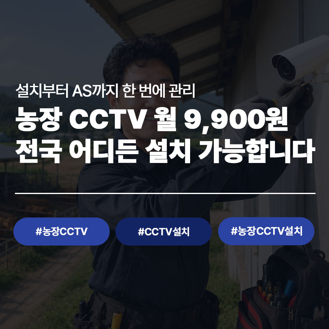 농장 CCTV 설치 월 9,900원|전국 출장 가능 + 36개월 후 내 소유