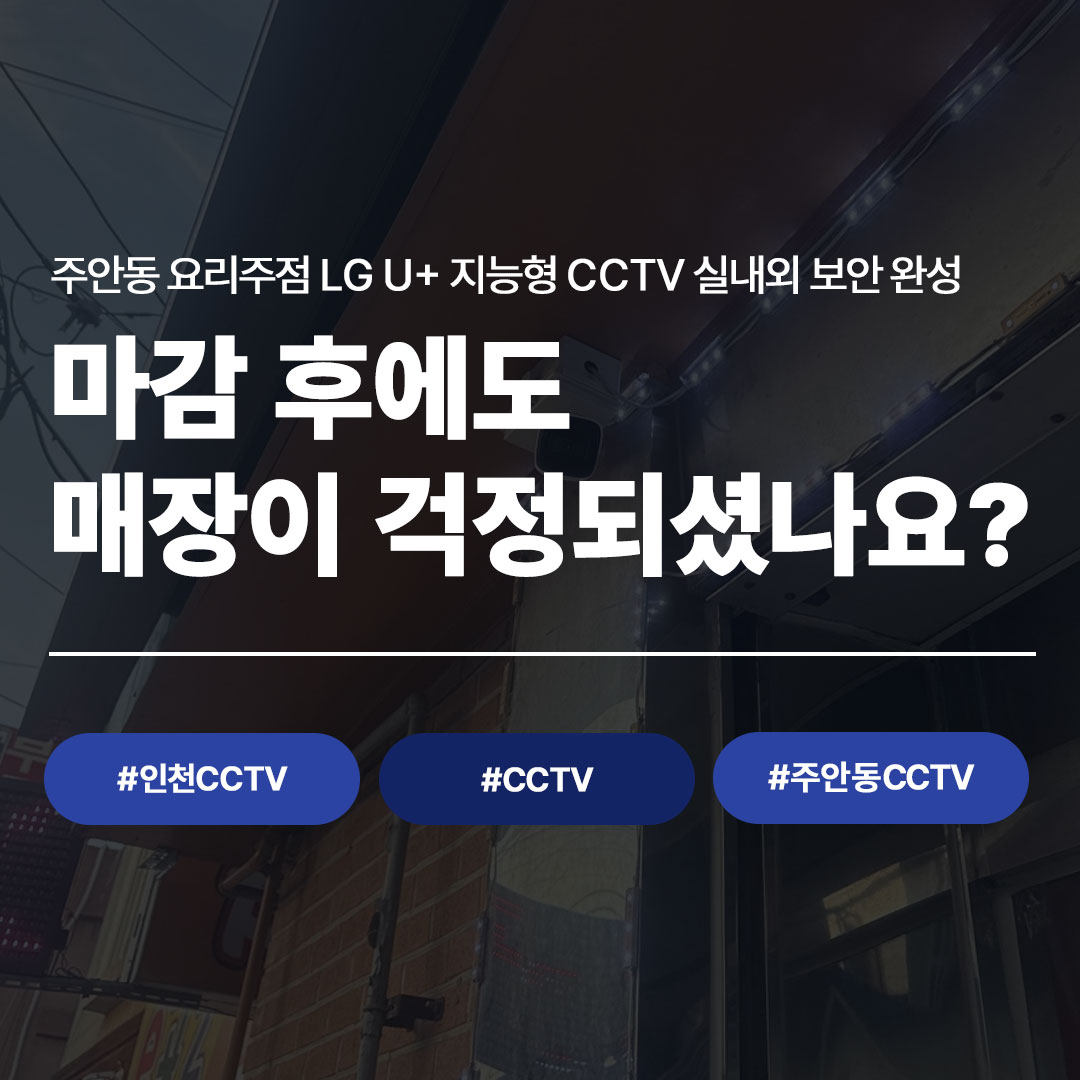 요리주점 LG U+ 지능형 CCTV로 실내외 보안 완성