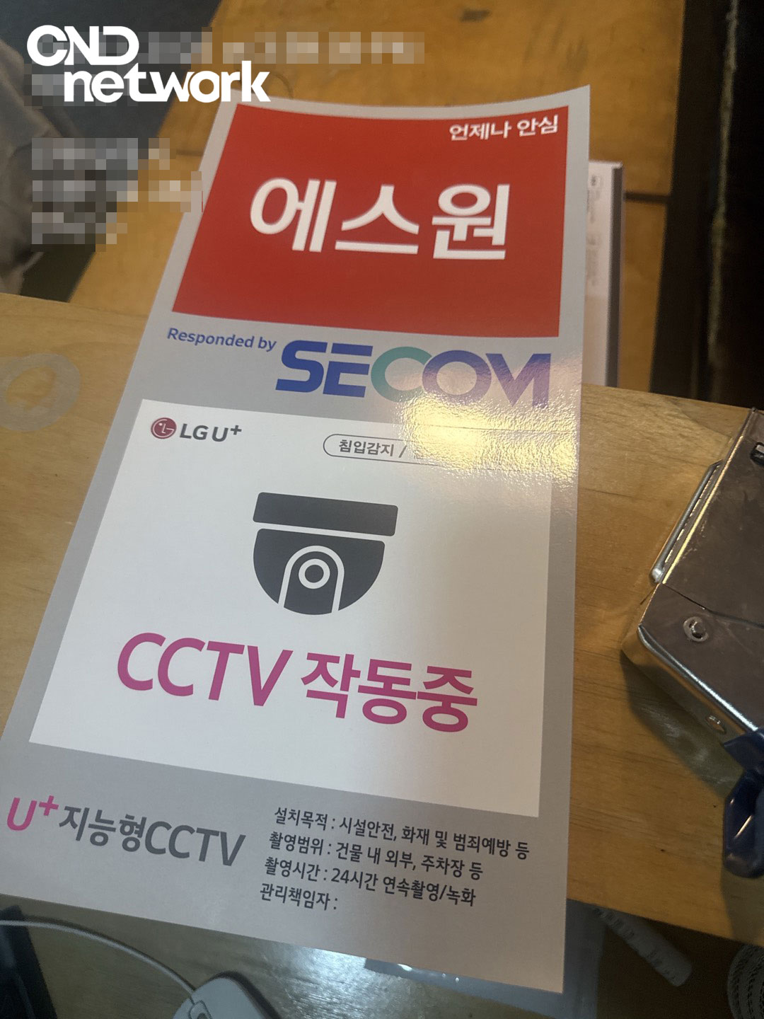 LG U+ 지능형 CCTV 작동중 안내 스티커 – 에스원 SECOM 침입감지 실시간 영상확인