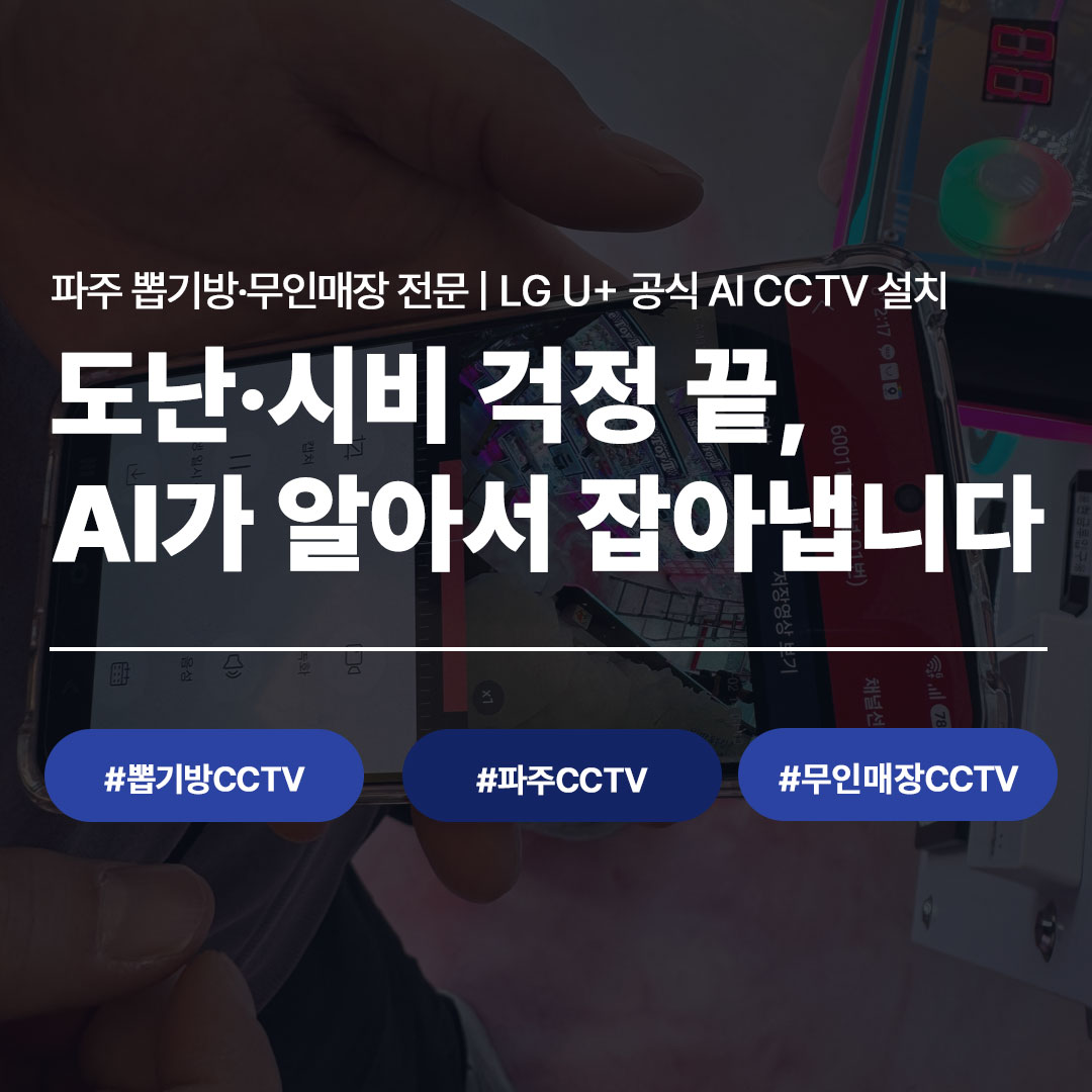 파주CCTV 설치 전문 | 파주 뽑기방 LG U+ 지능형 CCTV 설치 사례