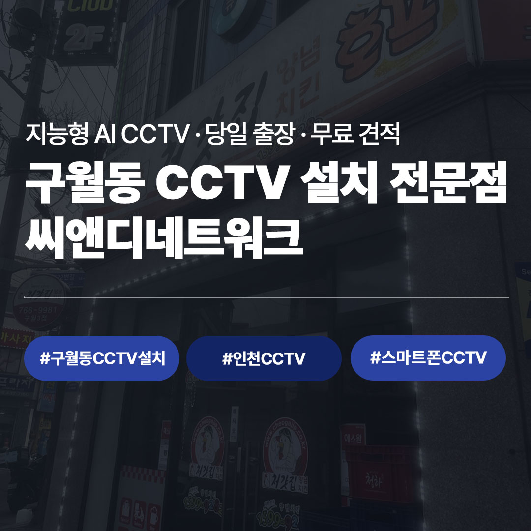 구월동 CCTV 설치 전문 | 씨앤디네트워크 지능형CCTV 시공 사례