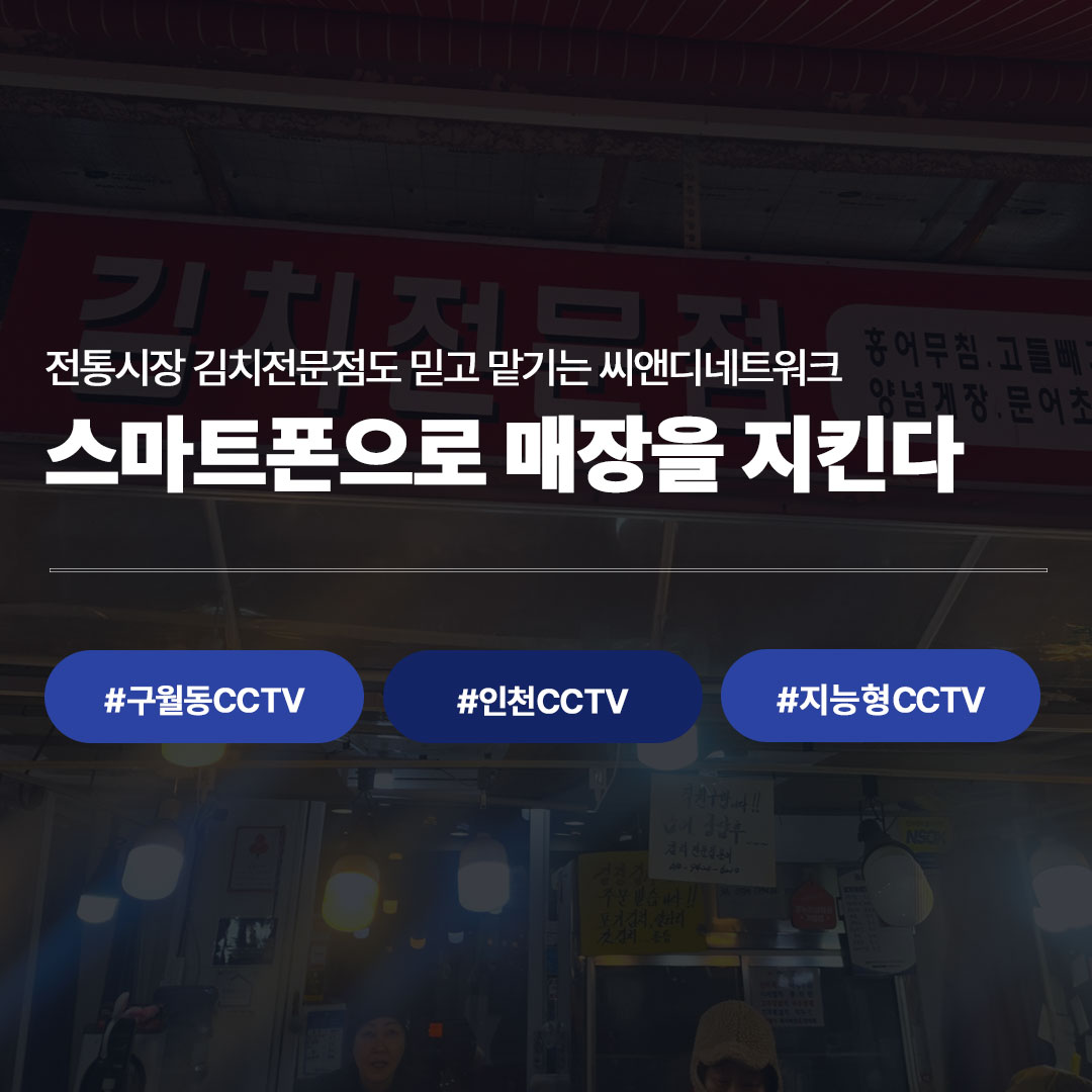 구월동CCTV 설치 사례 | 인천 구월동 김치전문점 지능형 CCTV 시공 완료