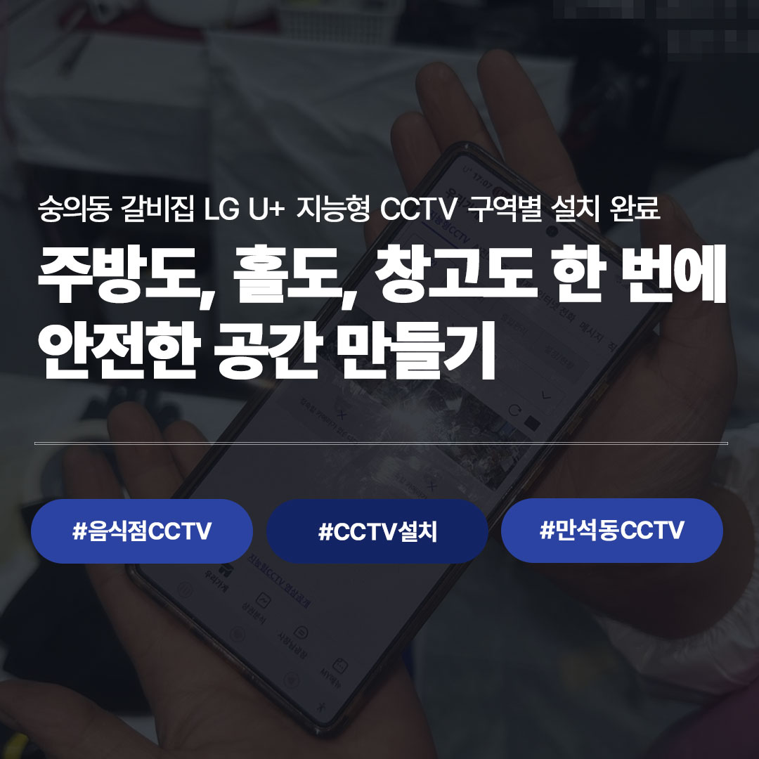 인천 숭의동 갈비 음식점 LG U+ 지능형 CCTV 설치 사례
