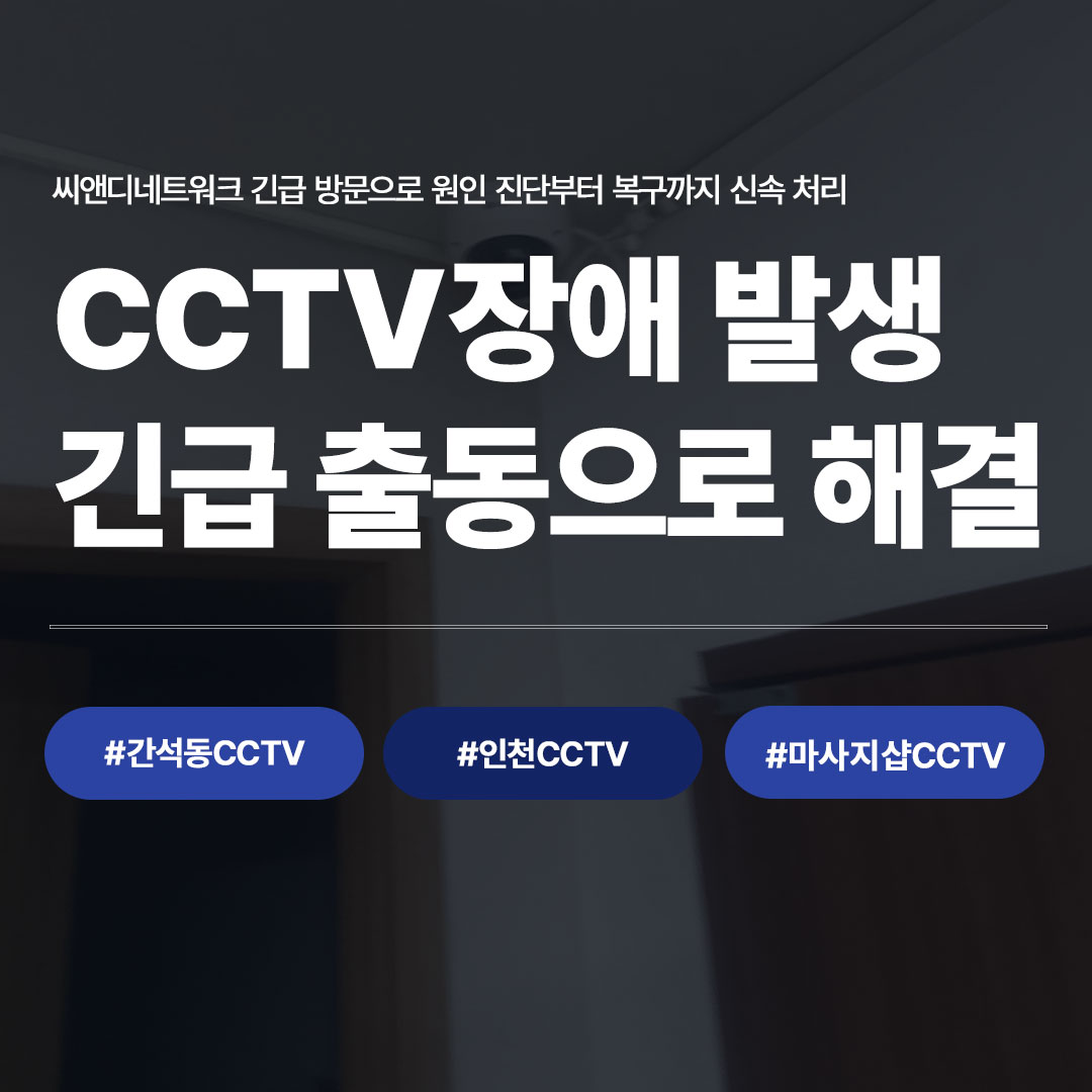 인천 간석동 마사지샵 CCTV 장애 ｜씨앤디네트워크 긴급 점검 방문 사례