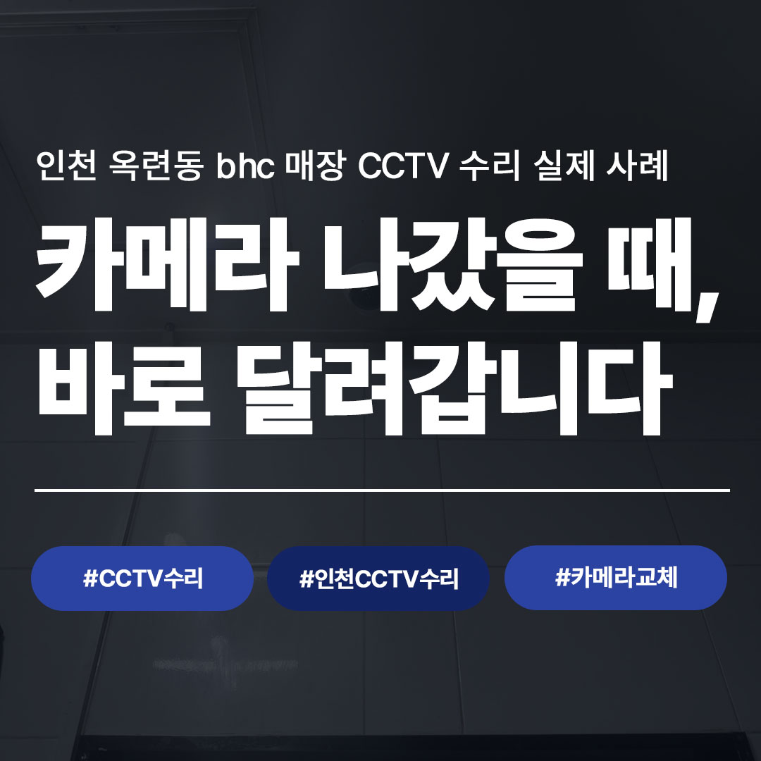 인천 옥련동 CCTV 수리 완료 | bhc 치킨 매장 카메라 교체 실제 사례