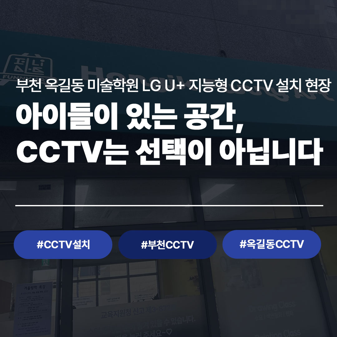 부천 옥길동 미술학원, LG U+ 지능형 CCTV로 아이들 안전을 지킵니다