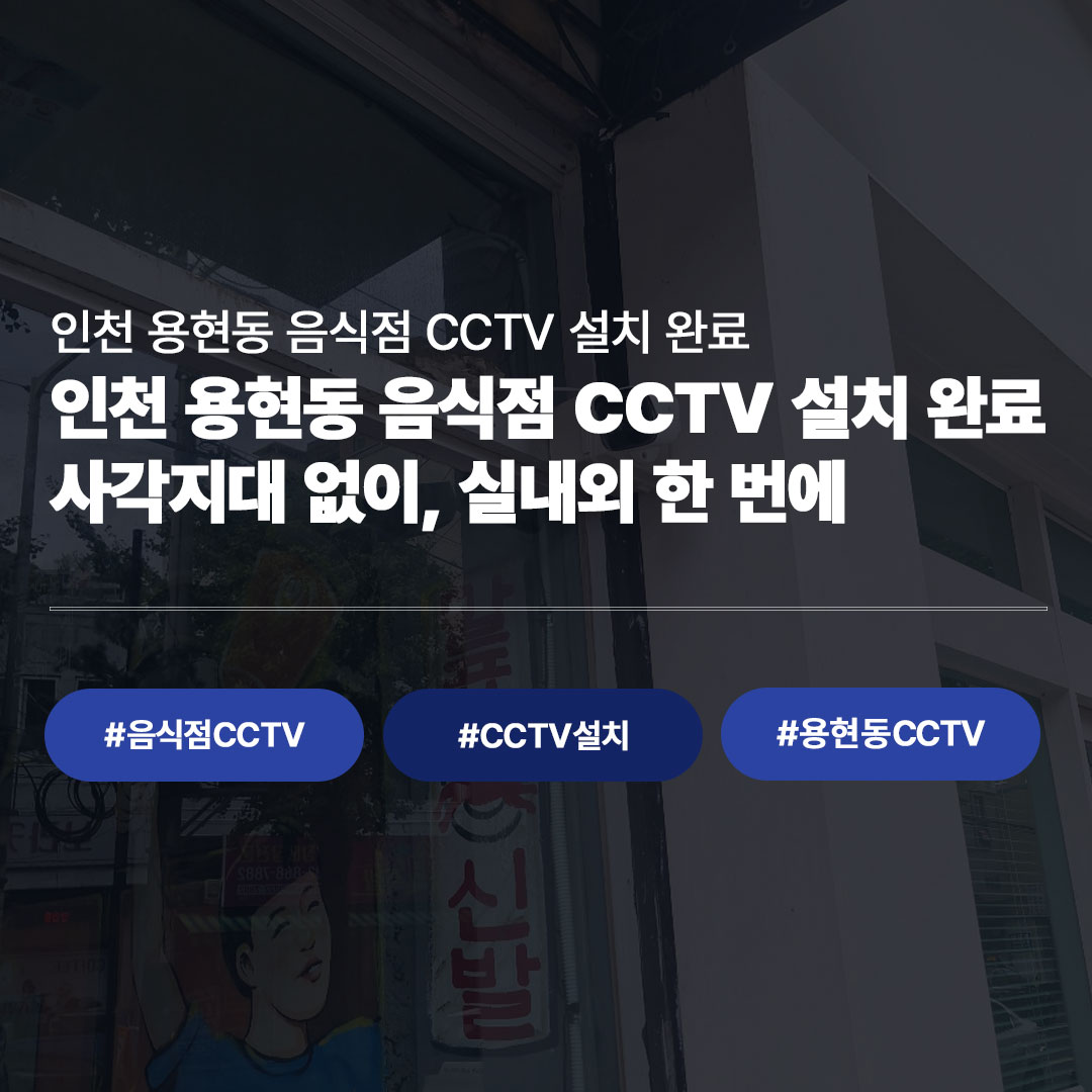인천 용현동 조개요리 음식점 LG U+ 지능형 CCTV 설치 사례