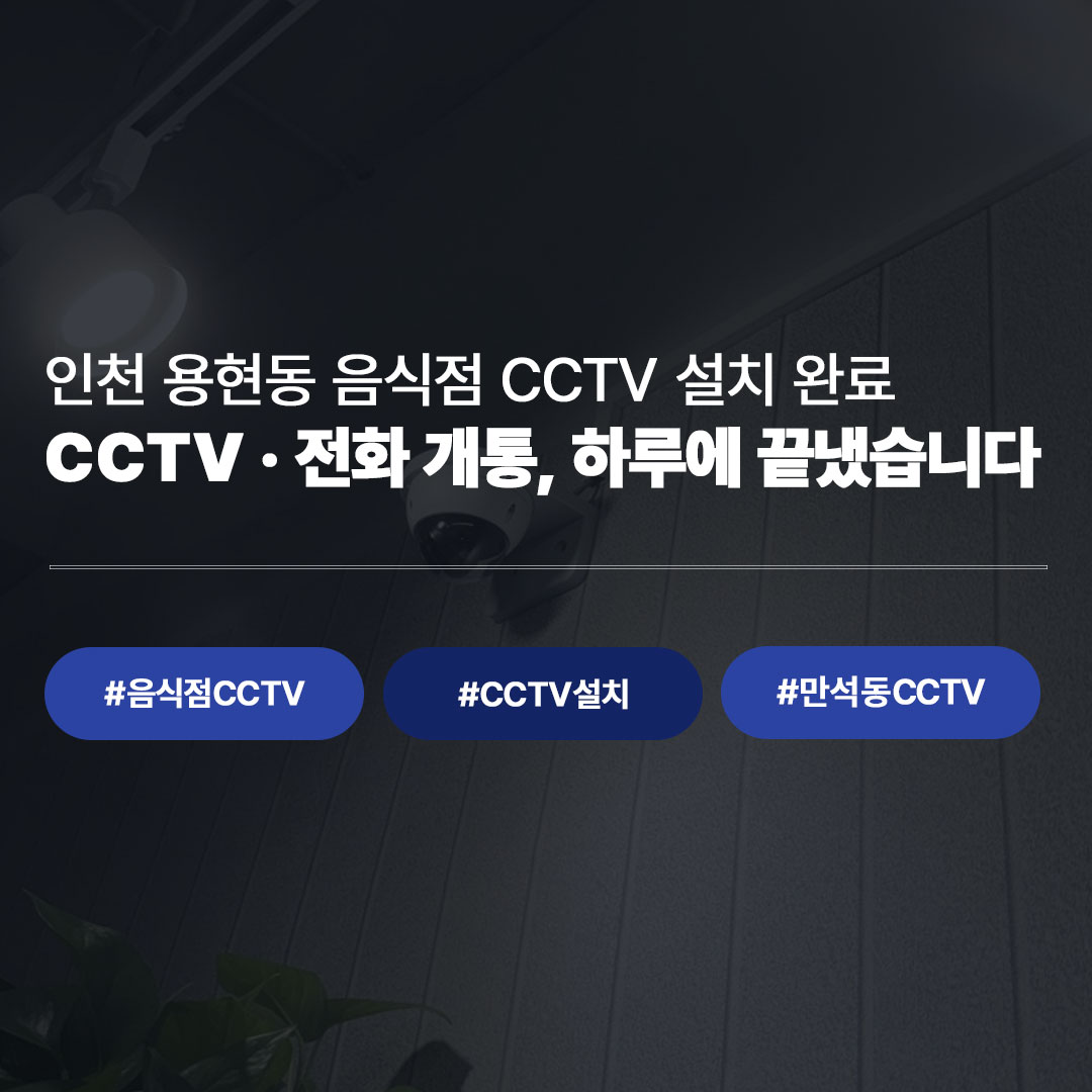 만석동 신규 CCTV 설치|오픈 전날 밤, 씨앤디네트워크가 함께했습니다