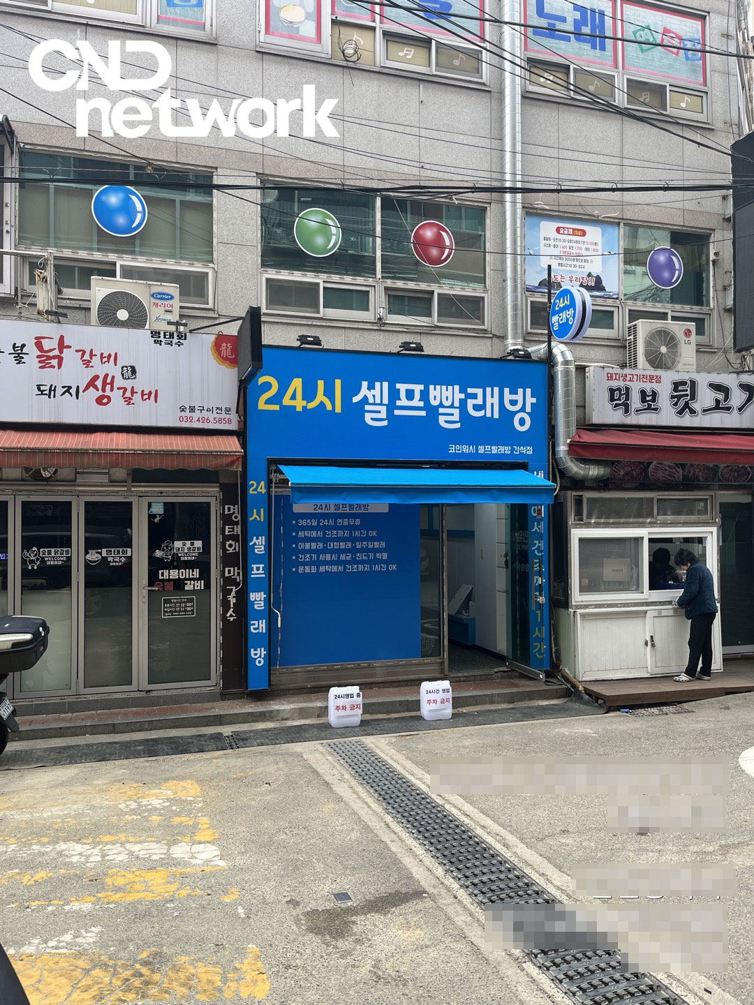 인천 간석동 24시 셀프빨래방 외부 전경 - 코인워시 무인빨래방 CCTV 설치 대상 매장 - CND네트워크