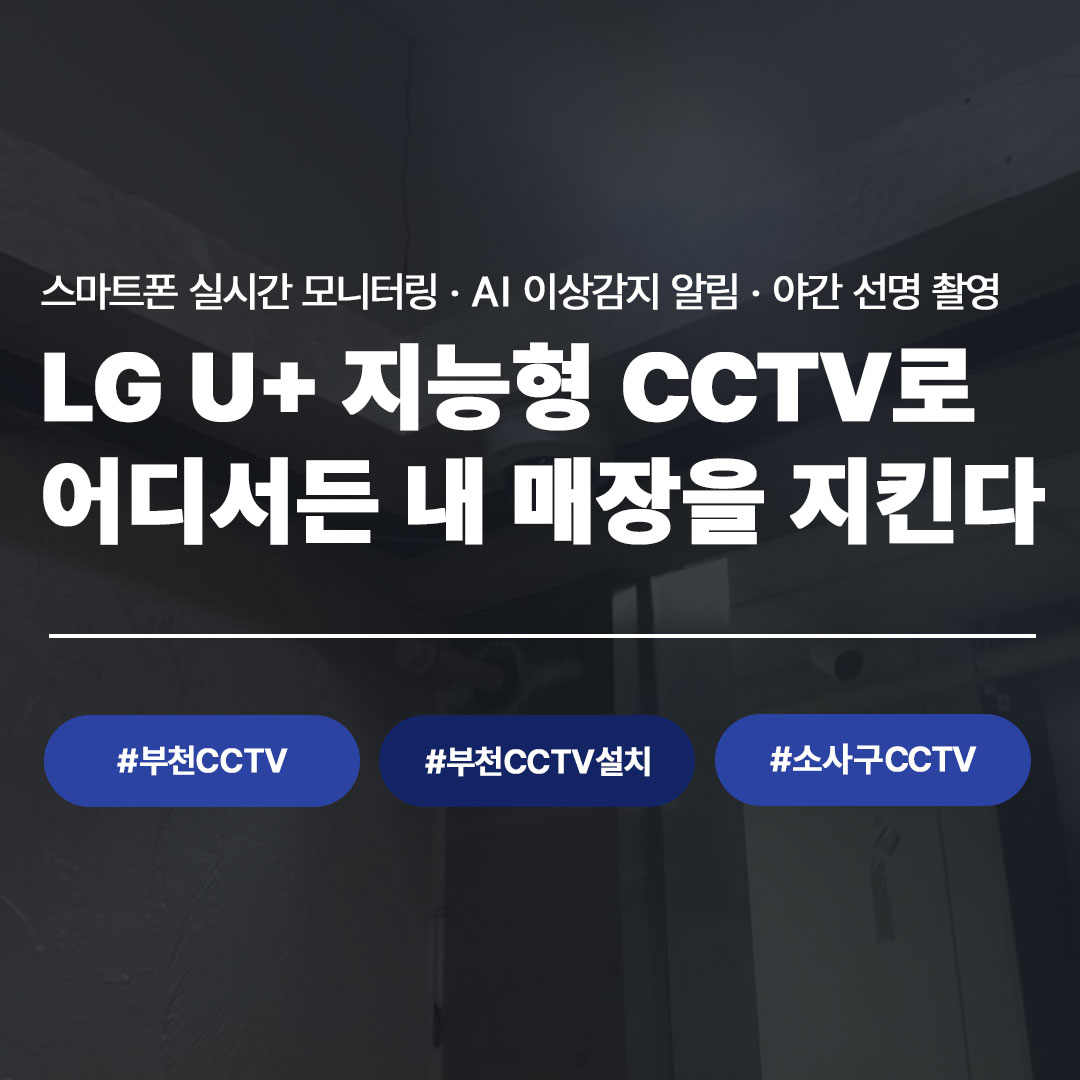 부천 소사구 피부샵, LG U+ 지능형 CCTV로 매장 보안 완성한 이야기