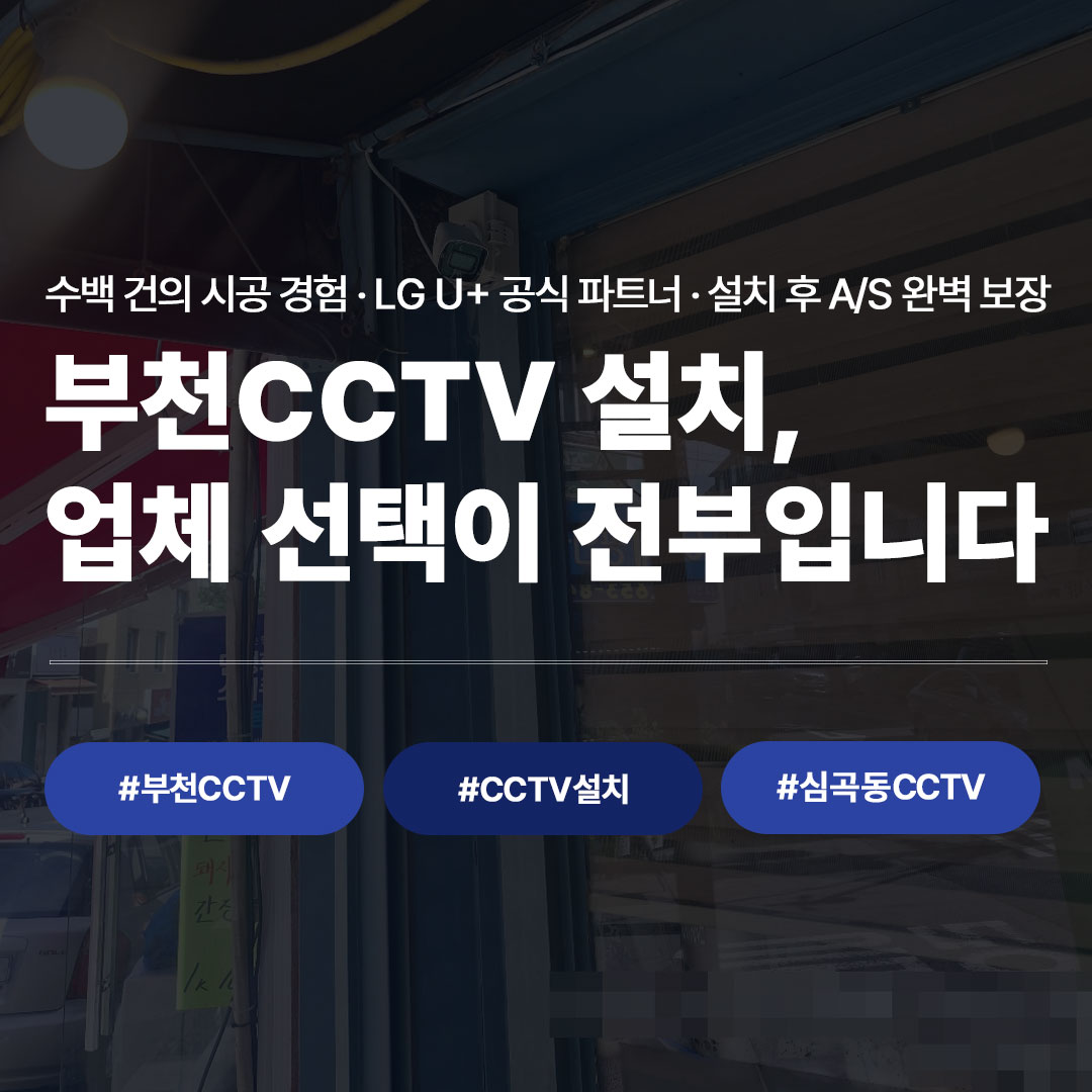 부천CCTV 설치 업체 선택 기준, 이것만 보면 됩니다