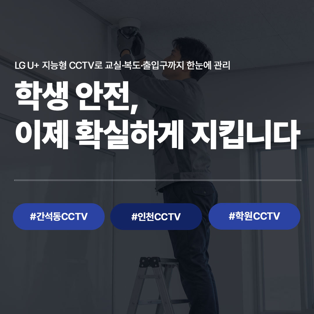 간석동 CCTV 설치 후기 | 인천 학원, LG U+ 지능형 CCTV로 학생 안전과 원장님 안심을 동시에 잡았습니다
