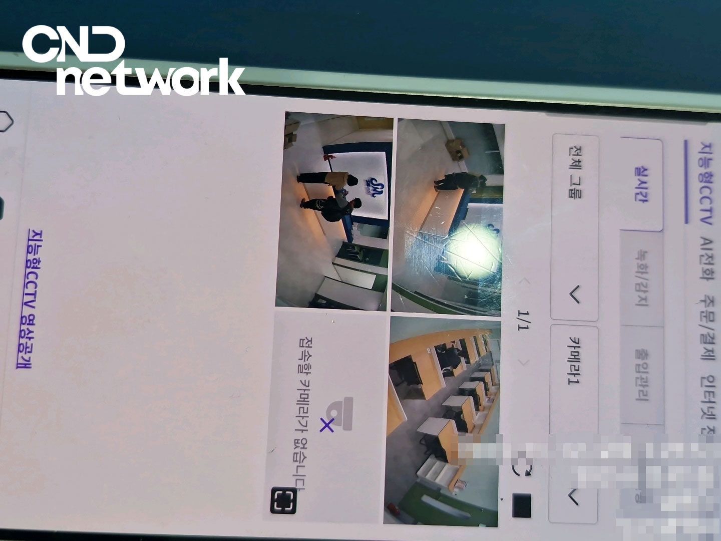 LG U+ 지능형 CCTV 앱으로 인천 간석동 학원 교실·복도 실시간 4분할 영상 모니터링 화면 - CND네트워크