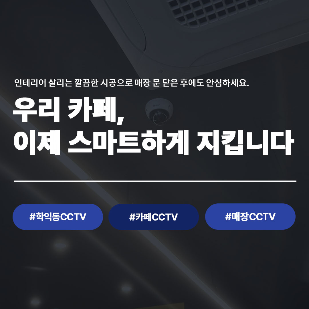 인천 미추홀구 학익동 카페 CCTV 설치 완료 | LG U+ 지능형 CCTV 시공 사례