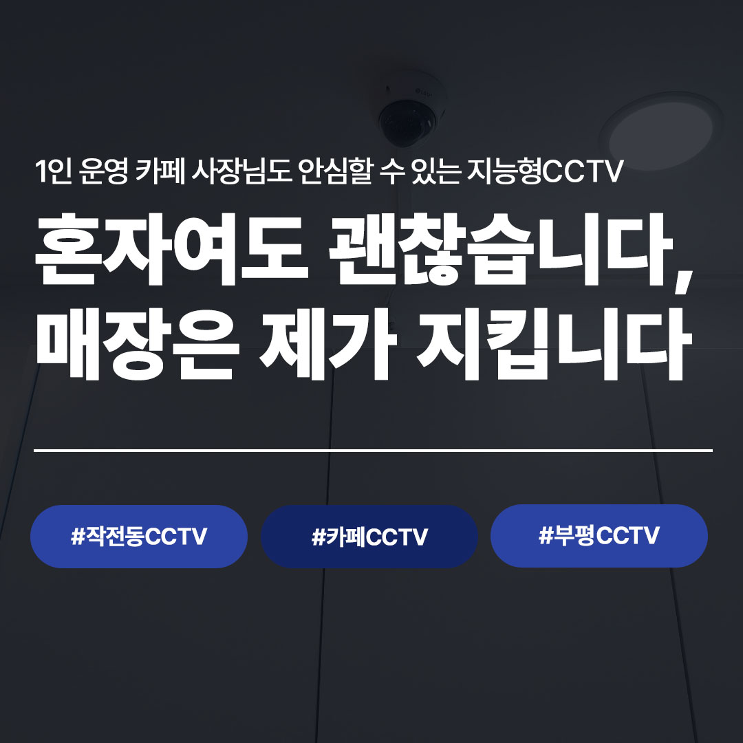 인천 작전동 CCTV 설치 실제 사례|카페 실내외 지능형CCTV 완성