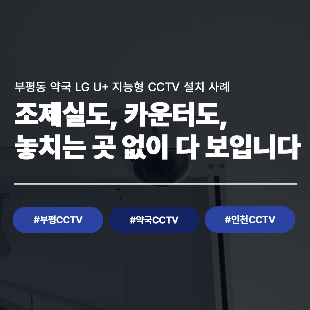 부평동 약국, LG U+ 지능형 CCTV로 조제실부터 매장까지 꼼꼼하게 관리합니다