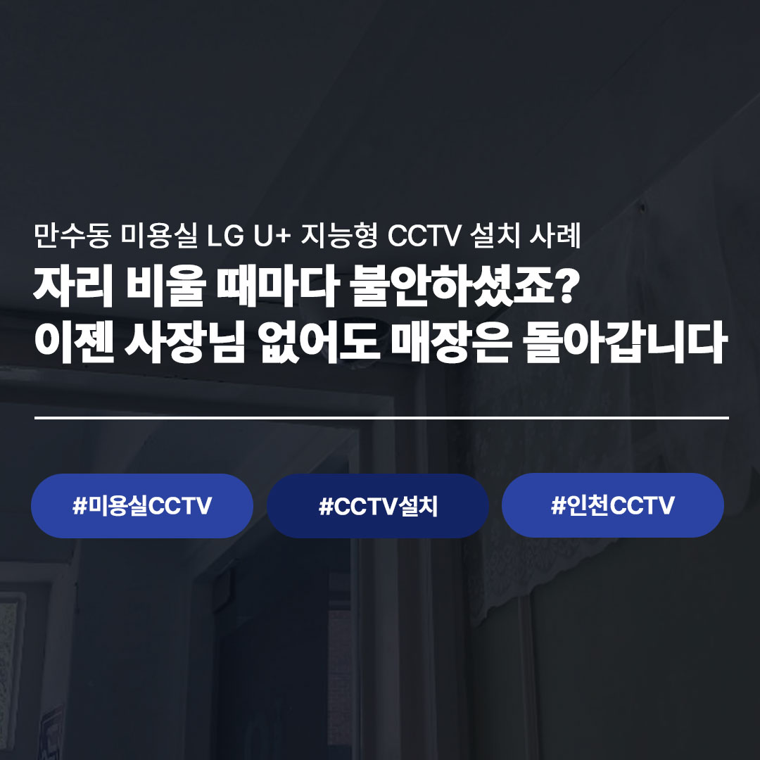 만수동 미용실 CCTV 설치 사례|LG U+ 지능형 CCTV로 매장 관리가 달라졌습니다