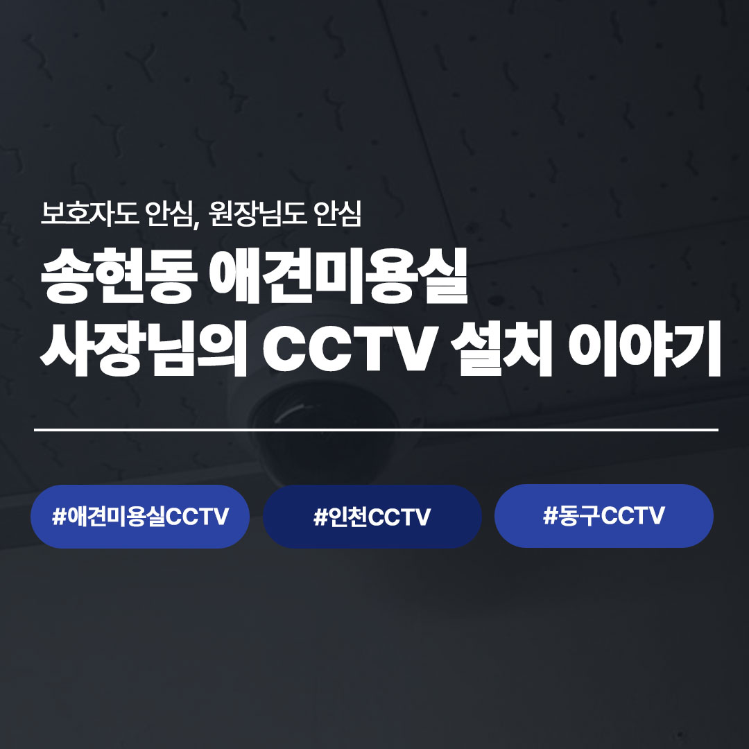 송현동 애견미용실 LG U+ 지능형 CCTV 설치 사례