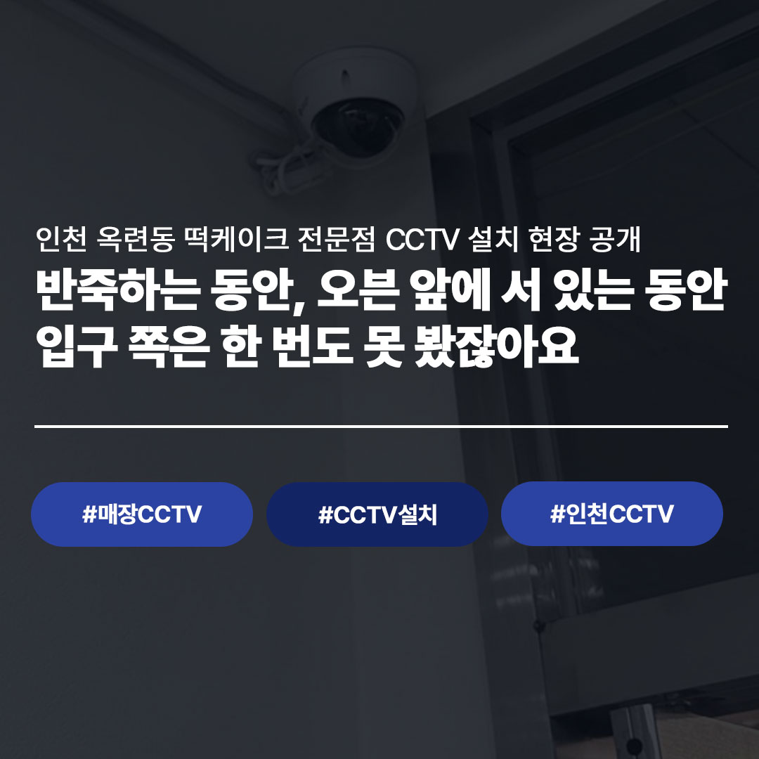 옥련동 제과점 CCTV 설치 사례|LG U+ 지능형 CCTV로 매장 관리가 편해졌습니다