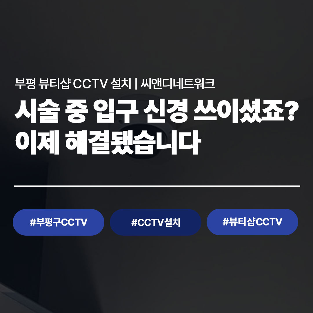 인천 부평 에스테틱 CCTV 설치 시공 사례 | 씨앤디네트워크