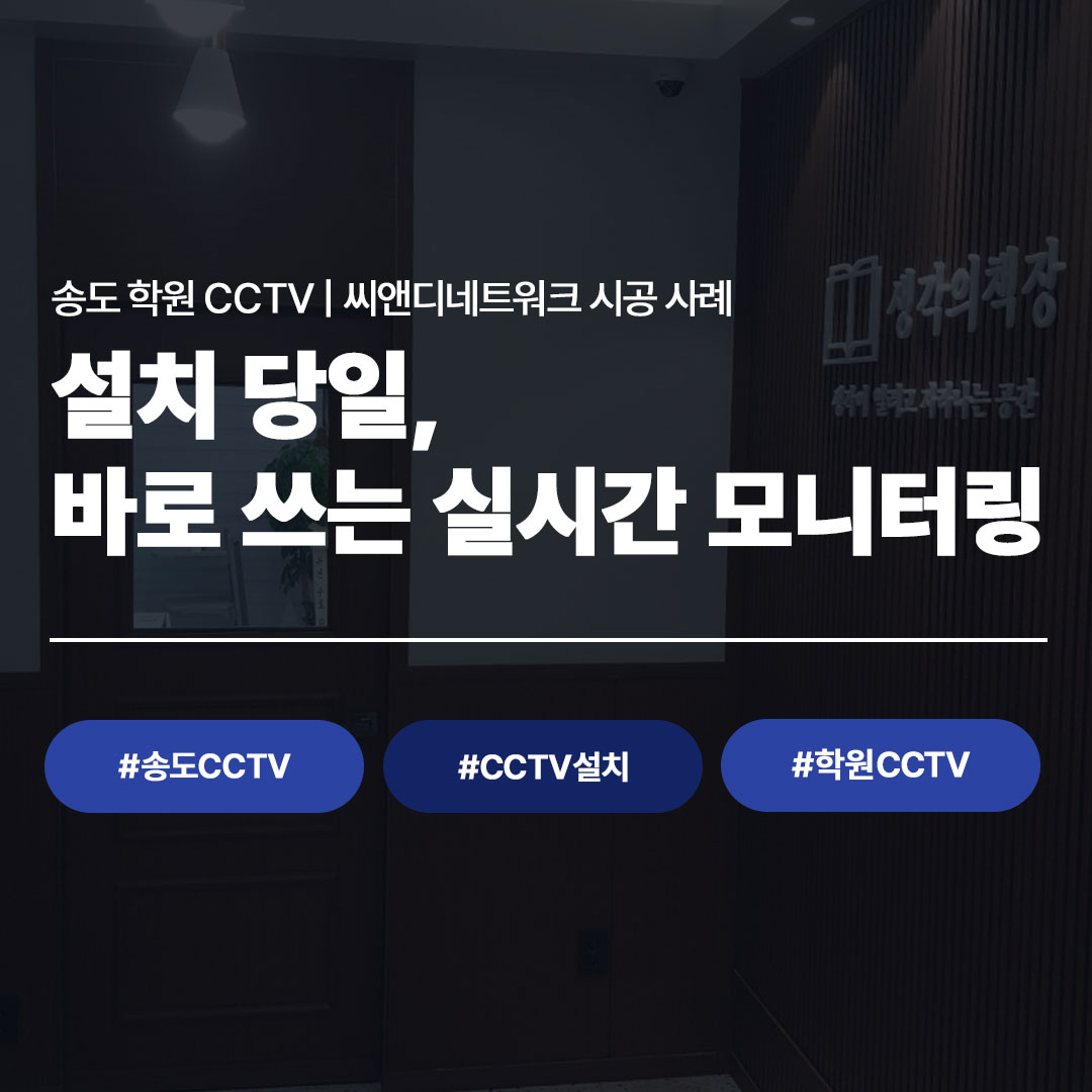 송도 논술학원 CCTV 설치 시공 사례 | 씨앤디네트워크
