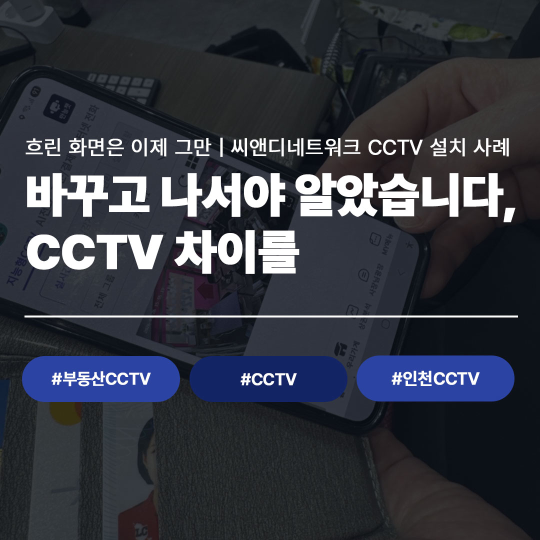 폰으로 실시간 확인까지｜주안동 부동산 CCTV 교체 현장