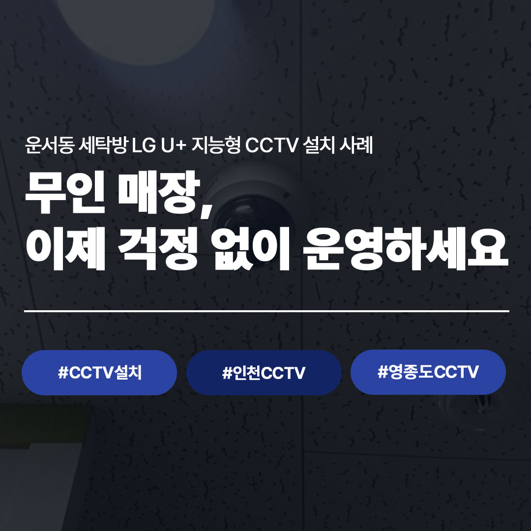 운서동 세탁방 LG U+ 지능형 CCTV 설치 사례