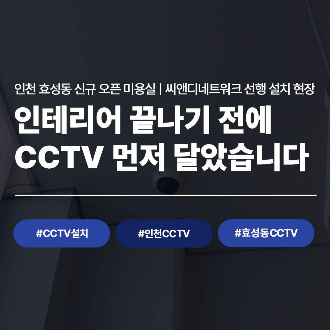 인천 효성동 신규 오픈 미용실, LG U+ 지능형 CCTV 설치 완료