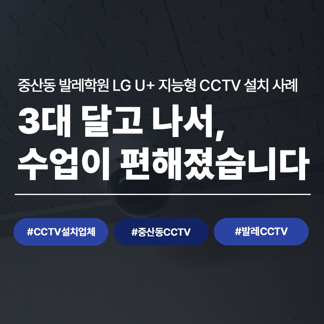 중산동 발레학원, CCTV 3대로 이렇게 바뀌었습니다