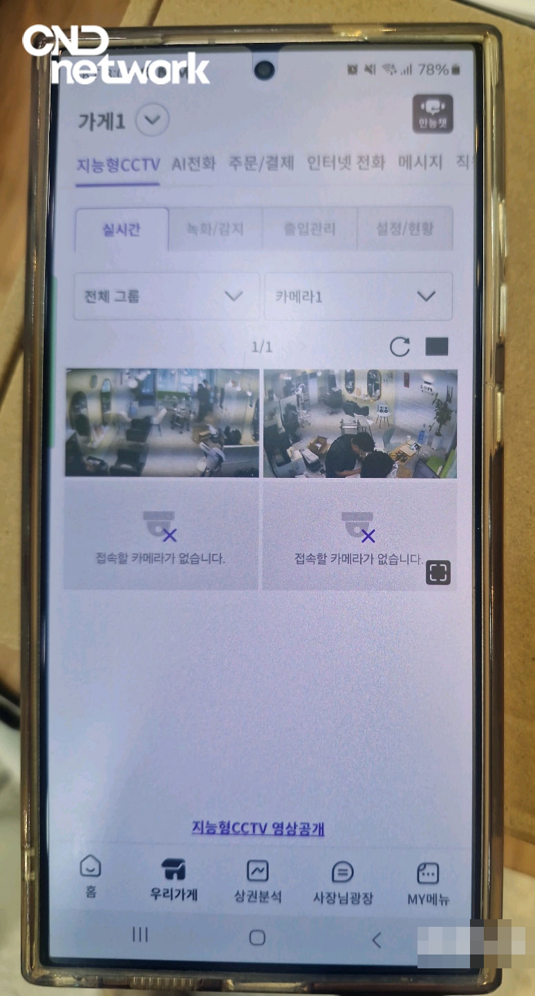 LG U+ 만능셋 앱 지능형CCTV 탭 실시간 다채널 모니터링 화면 – 씨앤디네트워크 미용실 CCTV 스마트폰 원격 관제